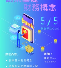 【創新創業中心】創業基礎財務概念