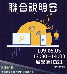 創新創業聯合說明會