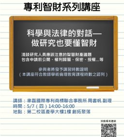 【專利智財系列講座】科學與法律的對話—做研究也要懂智財