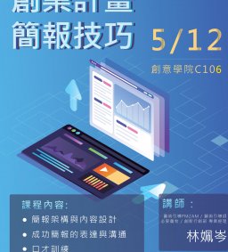 【創新創業中心】創業計畫簡報技巧