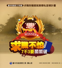 【求職安全】停看聽！求職防騙講座