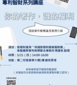 【專利智財系列講座】你的著作，誰的權利