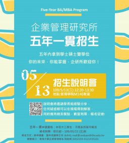 ★東海大學企業管理學系【五年一貫】招生說明會★