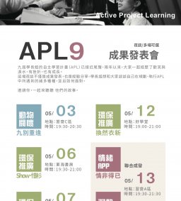 【博雅書院】［夜談］ APL9 成果發表會（多場可選）