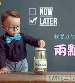 5/05 成長工作坊 “軟實力的重要性 之兩顆糖精神”