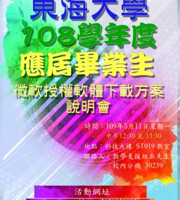 108學年度應屆畢業生微軟授權軟體下載方案說明會(另改期舉行）