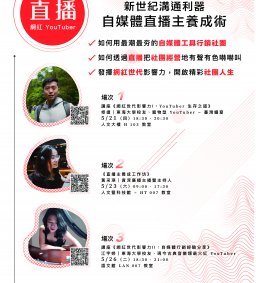 學生領袖培育 L1【社團培訓課程】新世紀溝通利器───自媒體直播主養成術｜講座《網紅世代影響力 I：YouTuber 生存之道》