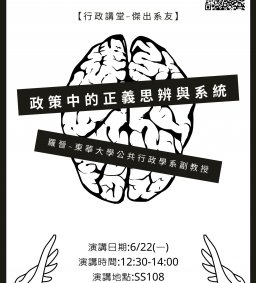 【行政講堂-傑出系友】6/22(一)，政策中的正義思辨與系統思考，羅晉(東華大學公共行政學系副教授)