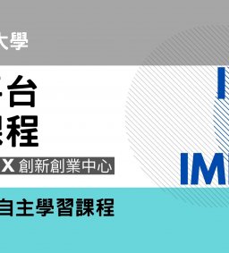 【募資平台X創新中心】募資平台系列-線上ilearn自主學習課程