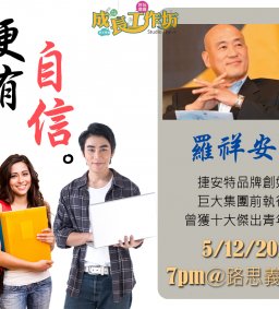 5/12成長工作坊 “更有自信”by羅祥安