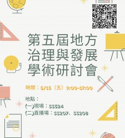 第五屆地方治理與發展學術研討會(直播場)