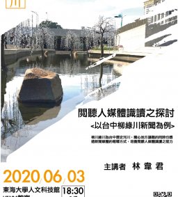 閱聽人媒體識讀之探討<以台中柳綠川新聞為例>
