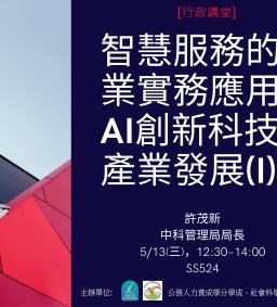 【行政講堂-直播場】5/13(三)，智慧服務的產業實務應用—AI創新科技與產業發展(I)，許茂新(中科管理局局長)---直播場