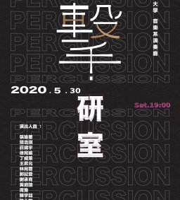 《擊研室》─東海大學音樂系打擊樂團定期音樂會