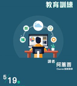 SciVal研究競爭力系統 教育訓練 