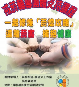 戒菸輔導團體支持課程