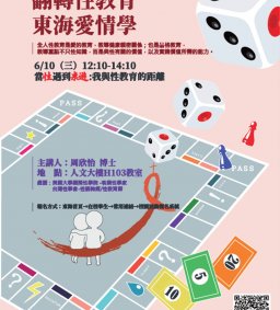 6/10當性遇到桌遊：與性教育的距離