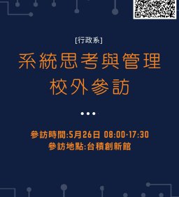 【參訪保險】108-2系統思考與管理校外參訪 (限修課學生)
