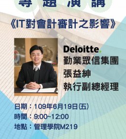 會計系演講公告 – 【IT對會計及審計之影響】
