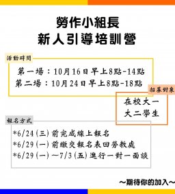 【勞作小組長】109學年度第1學期勞作小組長新人引導培訓營