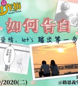 5/19(二) 成長工作坊 “如何告白”