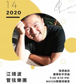 江靖波管弦樂指揮大師班 (限音樂系管弦樂團修課學生)