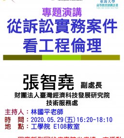 【工工系專題演講】5/29 從訴訟實務案件看工程倫理
