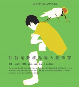 【我與書系列講座】我就是要成為同人誌作家