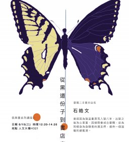【我與書系列講座】從黑道份子到書店店長