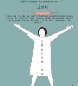 【我與書系列講座】如果自己就是一本書