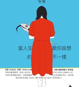 【我與書系列活動】當人生跟你設想的不一樣