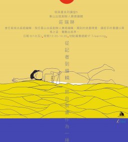 【我與書系列講座】從記者到編輯 把自製書作為一種責任