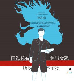 【我與書系列講座】因為我有一個出版魂 所以不怕冷