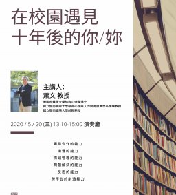 在校園遇見十年後的你 (對象限東海音樂系師生參加)