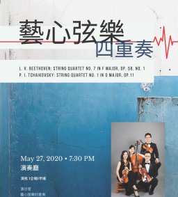 藝心弦樂四重奏音樂會 (限校內參加.不對外開放)