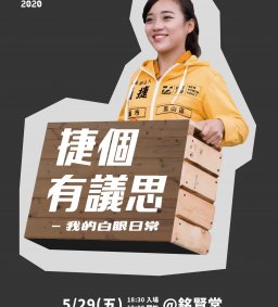 「捷個有議思-我的白眼日常」  校園民主與推廣議事講座