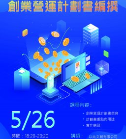 【創新創業中心】創業營運計劃書編撰