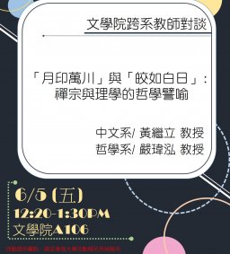 文學院跨系教師對談活動：「月印萬川」與「皎如白日」: 禪宗與理學的哲學譬喻