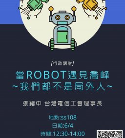 【行政講堂】6/4，當Robot遇見喬峰-我們都不是局外人，張緒中(台灣電信工會理事長&政治大學兼任副教授)