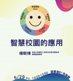 高教深耕3-1數位學習與學習環境跨域講座-「智慧校園的應用」