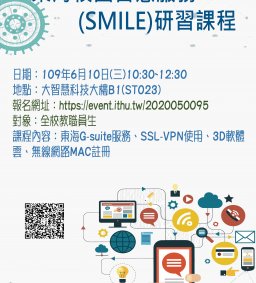 SMILE智慧校園研習課程