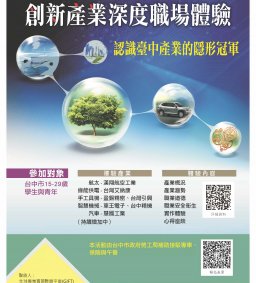 臺中市政府勞工局-109年度創新產業深度職場體驗計畫