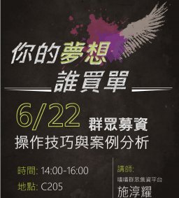 (更改時間)【創新創業中心】嘖嘖群眾募資－操作技巧與案例分析
