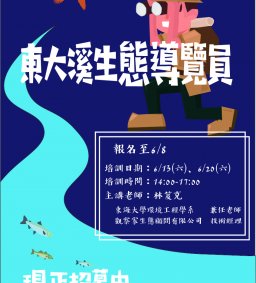 強力招募：首批東大溪生態導覽員(螢火蟲至紅土農場路段)