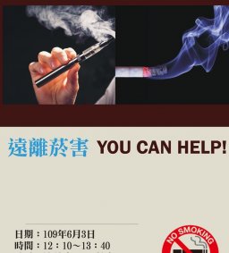 「遠離菸害YOU CAN HELP！」專題演講