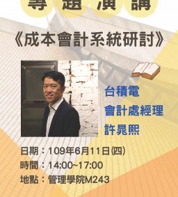 系所演講公告 – 6/11(四)【成本會計系統研討】
