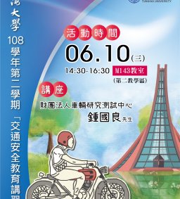 108學年第二學期校園交通安全教育講習