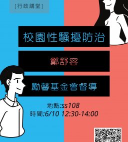 【行政講堂】6/10，校園性騷擾防治，鄭舒容(勵馨基金會督導)