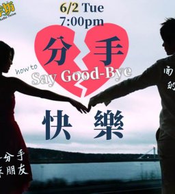 6/2(二) 成長工作坊 「分手快樂 」