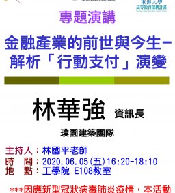 【工工系專題演講】6/5 金融產業的前世與今生–解析「行動支付」演變